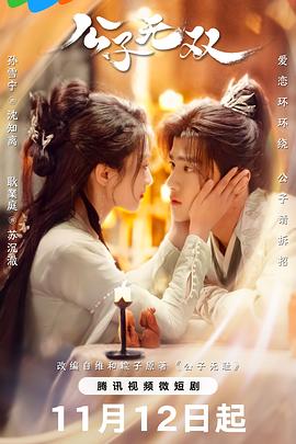 《公子无双》完整版在线观看