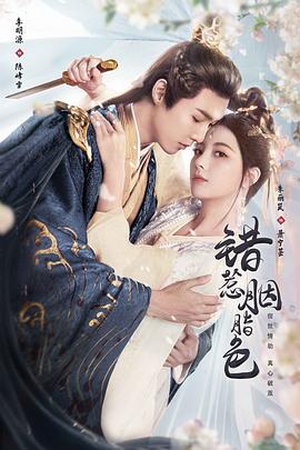 《错惹胭脂色》完整版在线观看