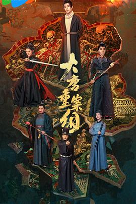 《大唐重案组》完整版在线观看