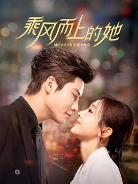 《乘风而上的她》完整版在线观看