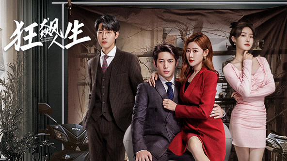 《狂飙人生》完整版在线观看