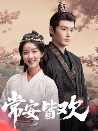《常安皆欢》完整版在线观看