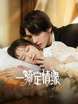 《一骑定情缘》完整版在线观看
