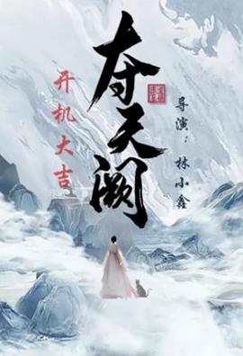 《夺天阙》完整版在线观看