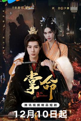 《掌命》完整版在线观看