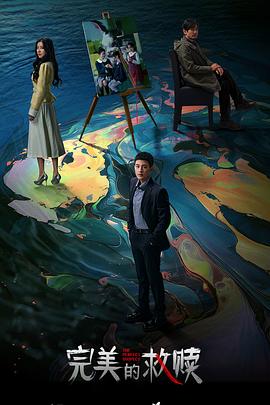 《完美的救赎》完整版在线观看