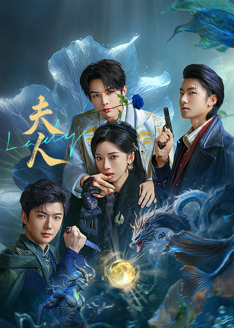 《夫人》完整版在线观看