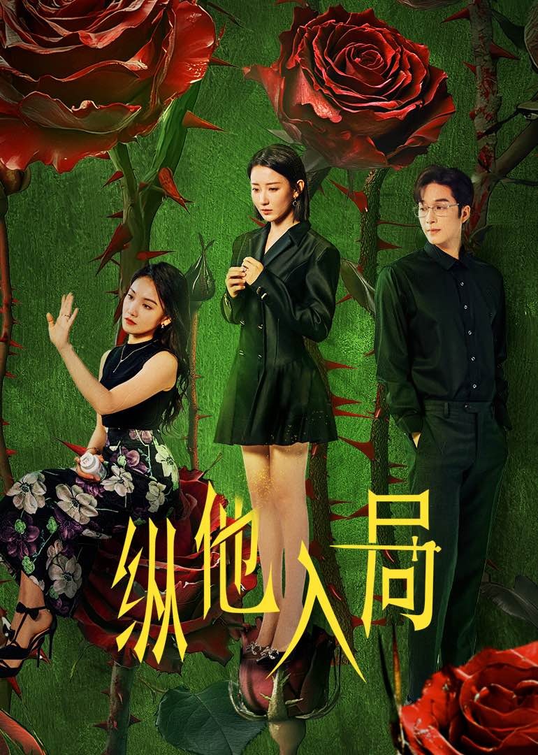 《纵他入局》完整版在线观看