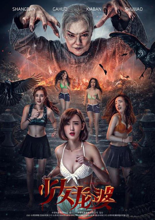 《少女龙婆》完整版在线观看