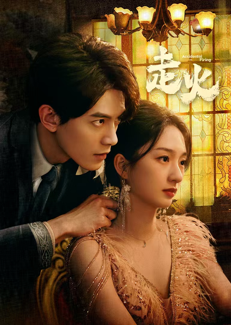 《走火》完整版在线观看