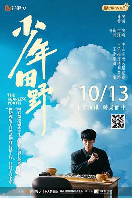 《少年田野》完整版在线观看