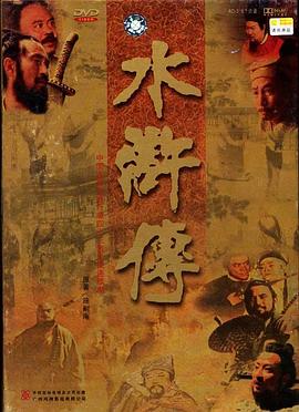 《水浒传1998》完整版在线观看