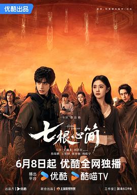 《七根心简》完整版在线观看