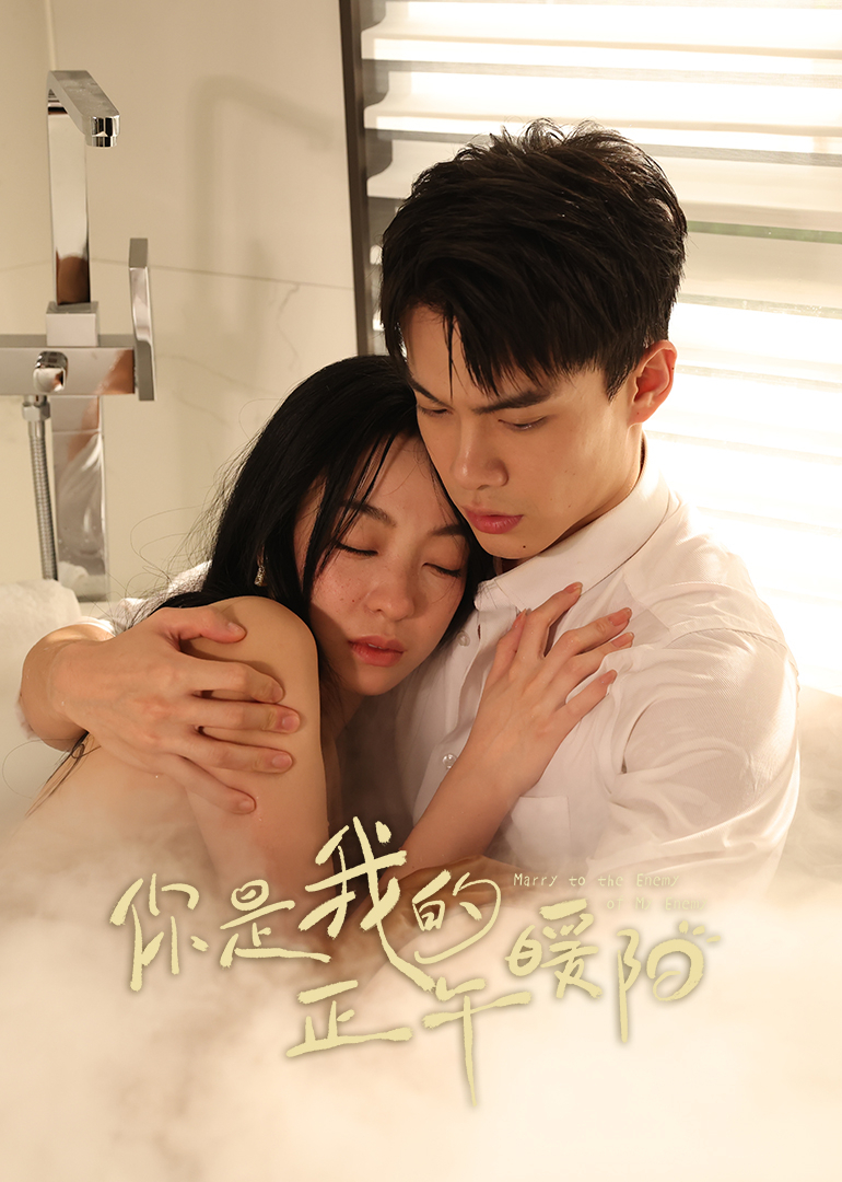 《你是我的正午暖阳》完整版在线观看