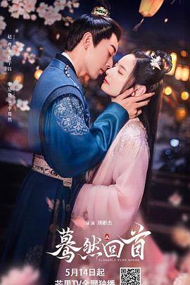 《蓦然回首》完整版在线观看