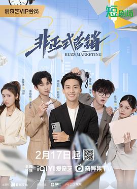 《非正式营销》完整版在线观看