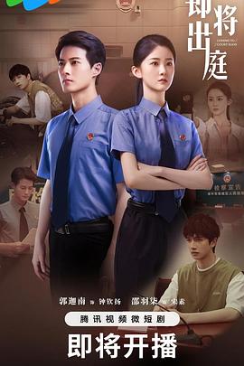 《即将出庭》完整版在线观看