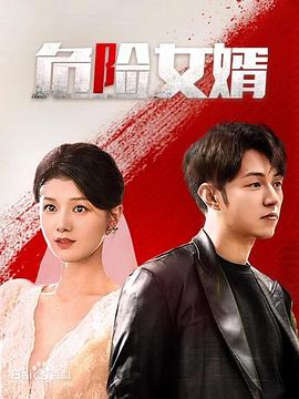 《危险女婿》完整版在线观看