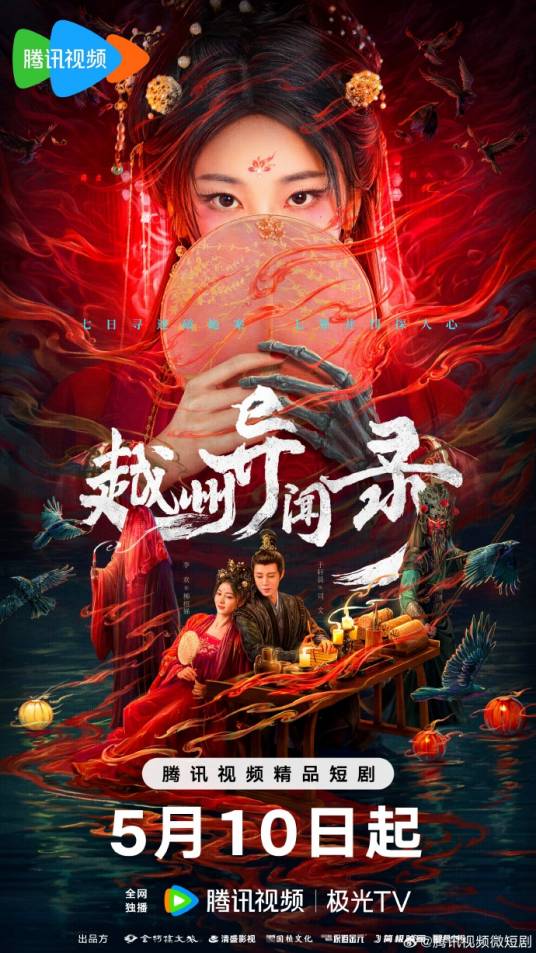 《越州异闻录》完整版在线观看