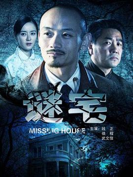 《谜宅》完整版在线观看