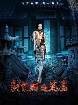 《封家村之荒墓》完整版在线观看