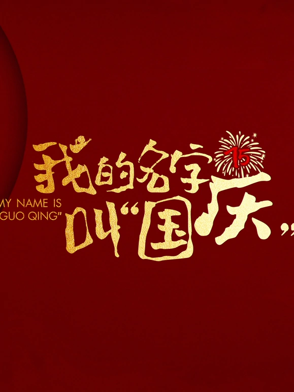 《我的名字叫“国庆”》完整版在线观看