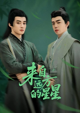 《来自远方的星星》完整版在线观看