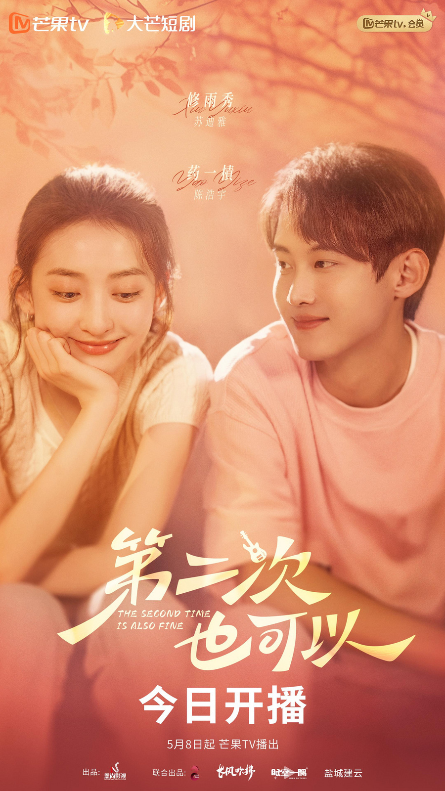 《第二次也可以》完整版在线观看