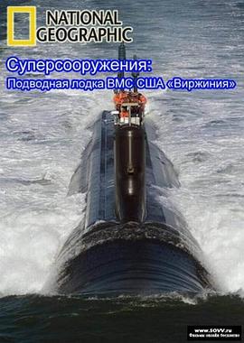 《伟大工程巡礼:弗吉尼亚级攻击核潜艇》完整版在线观看