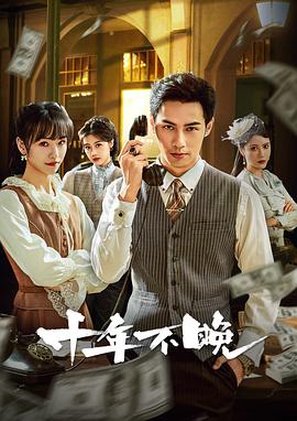 《十年不晚》完整版在线观看