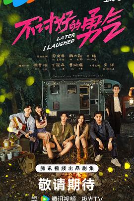 《不讨好的勇气》完整版在线观看