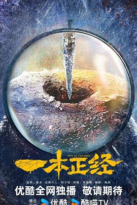 《一本正经》完整版在线观看