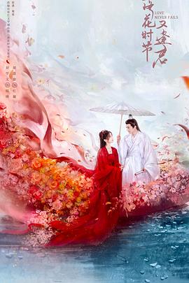 《落花时节又逢君》完整版在线观看