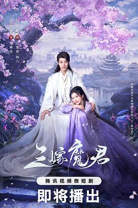 《三嫁魔君》完整版在线观看