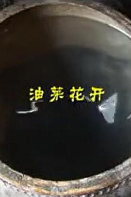 《油菜花开》完整版在线观看