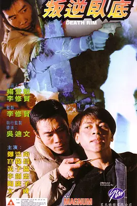 《叛逆卧底》完整版在线观看