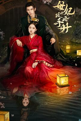 《母妃攻略手册》完整版在线观看