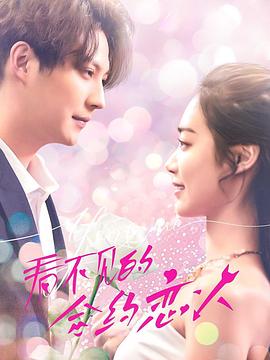 《看不见的合约恋人》完整版在线观看