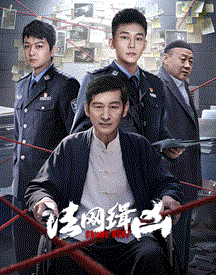 《法网缉凶》完整版在线观看