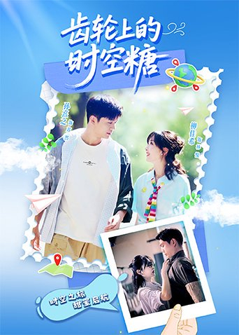 《齿轮上的时空糖》完整版在线观看