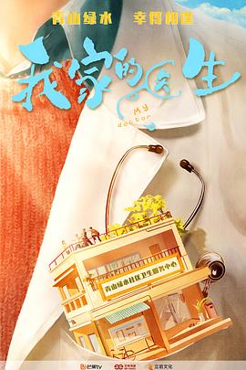 《我家的医生》完整版在线观看