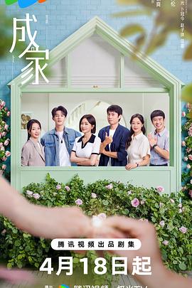 《成家》完整版在线观看