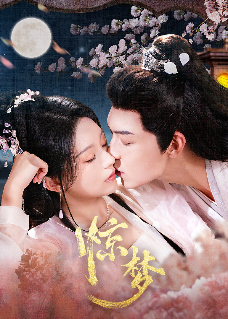 《惊梦》完整版在线观看