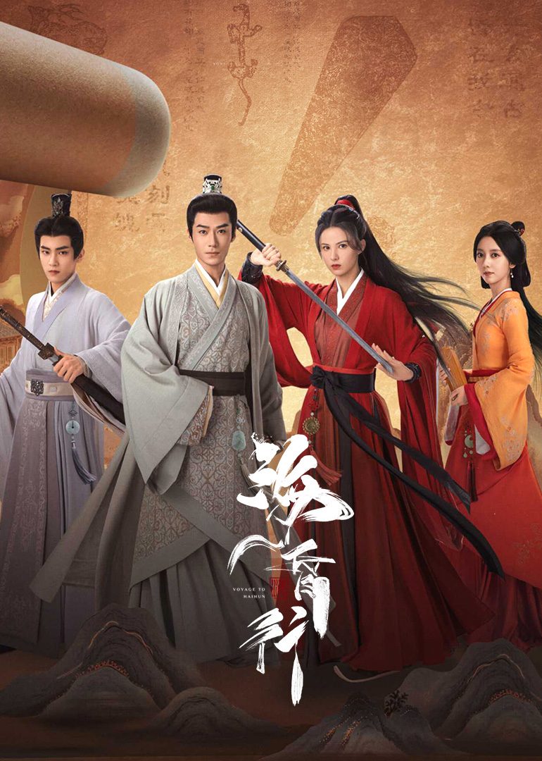 《海昏行第二季》完整版在线观看