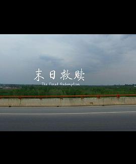 《末日救赎》完整版在线观看