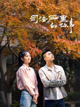 《司法所里的故事》完整版在线观看