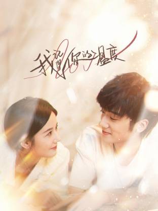 《我记得你的温度》完整版在线观看