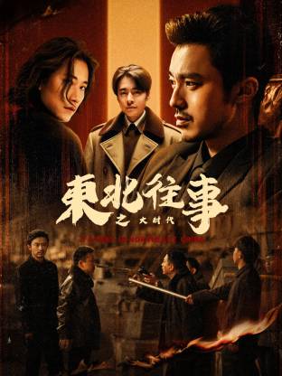 《东北往事之大时代》完整版在线观看
