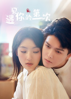 《遇见你的第一次》完整版在线观看