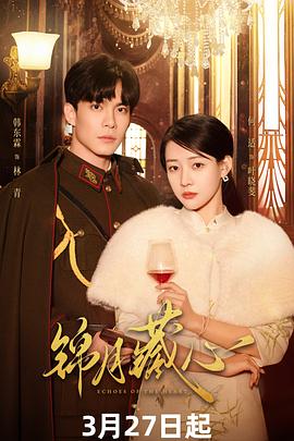 《锦月藏心》完整版在线观看